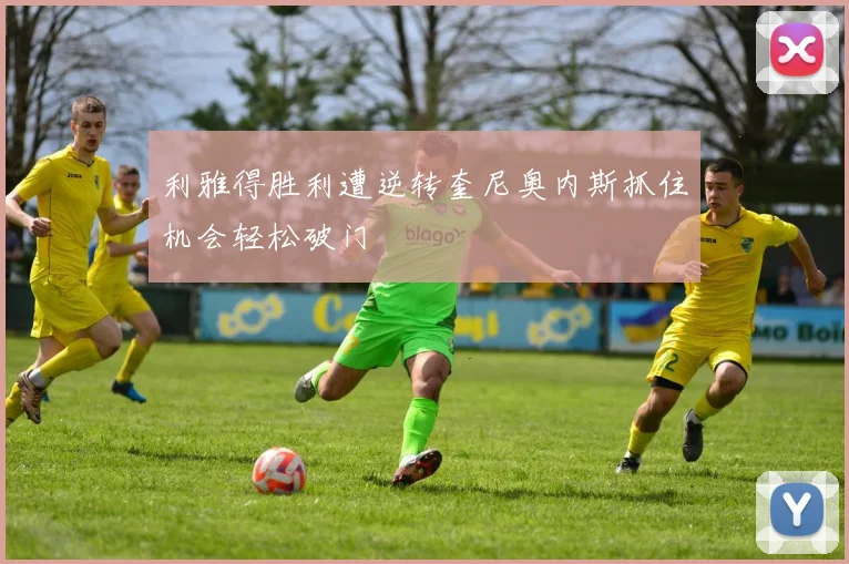 利雅得胜利遭逆转奎尼奥内斯抓住机会轻松破门