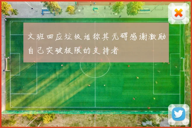 文班回应垃圾话称其无碍感谢激励自己突破极限的支持者