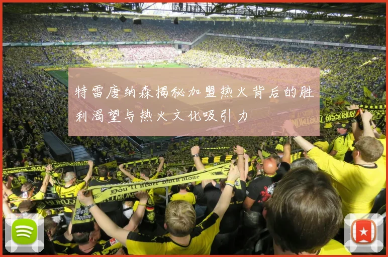 特雷唐纳森揭秘加盟热火背后的胜利渴望与热火文化吸引力