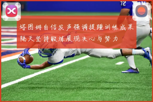 塔图姆自信发声强调提踵训练成果隔天坚持锻炼展现决心与努力
