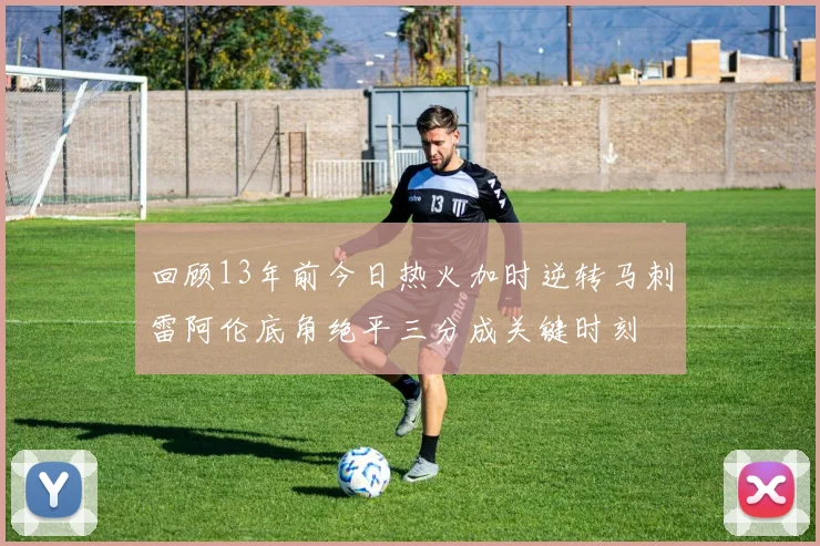 回顾13年前今日热火加时逆转马刺雷阿伦底角绝平三分成关键时刻