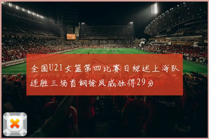全国U21女篮第四比赛日综述上海队连胜三场首钢徐凤威独得29分