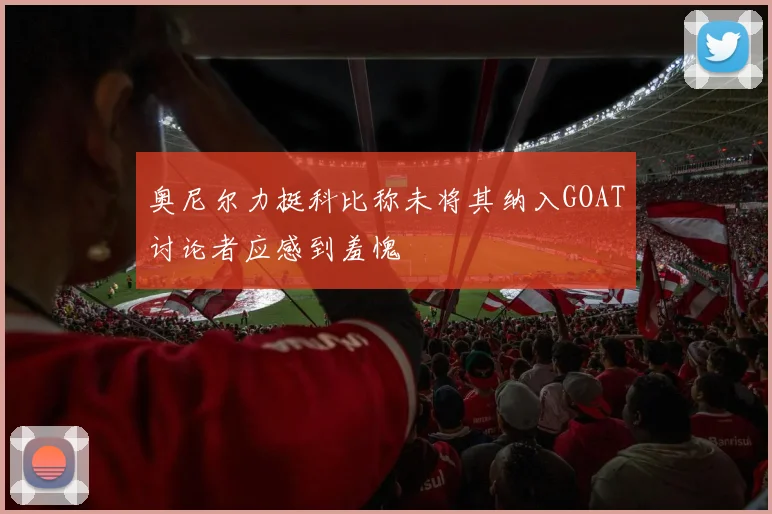 奥尼尔力挺科比称未将其纳入GOAT讨论者应感到羞愧