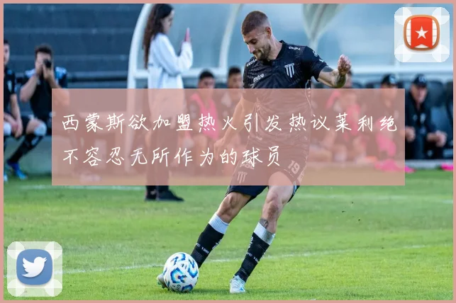 西蒙斯欲加盟热火引发热议莱利绝不容忍无所作为的球员