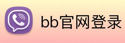 bb官网登录 Logo